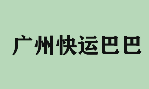 南京广州快运巴巴科技有限公司